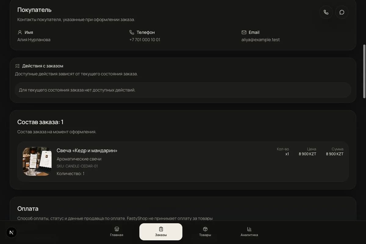Детали синтетического заказа со свечой Кедр и мандарин в кабинете продавца FastyShop