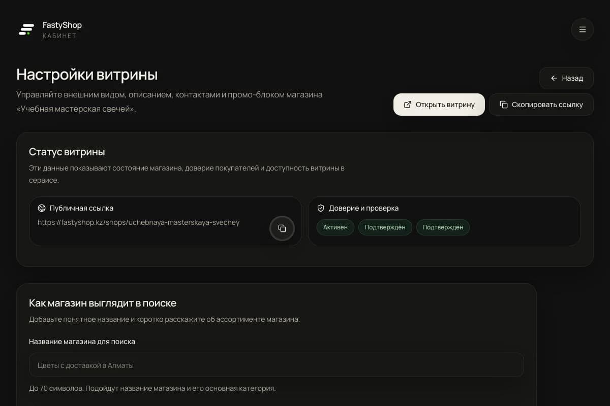 Настройки витрины FastyShop с публичной ссылкой учебного магазина и подтверждением копирования
