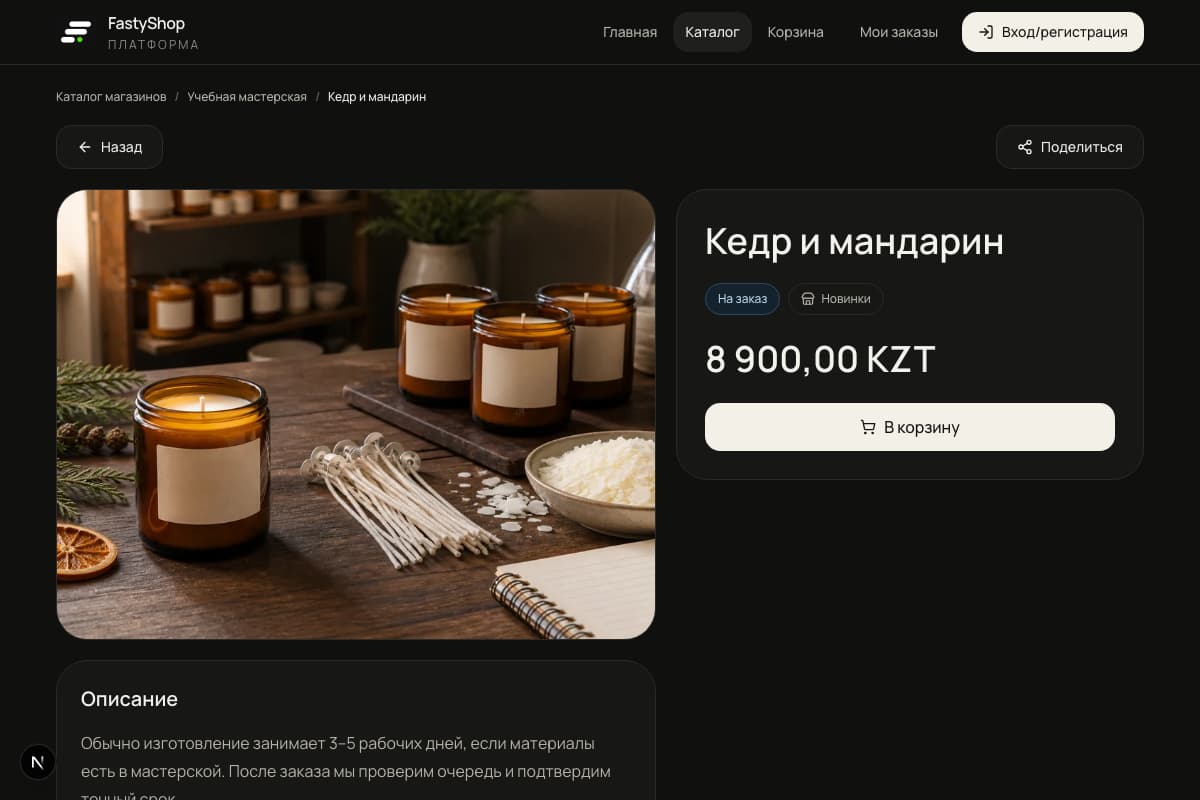 Карточка свечи Кедр и мандарин в FastyShop с ценой 8 900 тенге, отметкой На заказ и ориентиром изготовления в описании